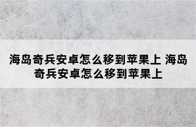 海岛奇兵安卓怎么移到苹果上 海岛奇兵安卓怎么移到苹果上